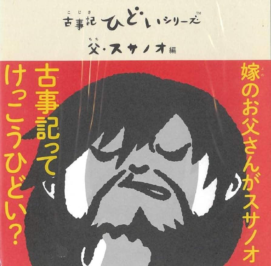 古事記(KOJIKI)シリーズ 素晴らしき日本神話の世界 父・スサノオ